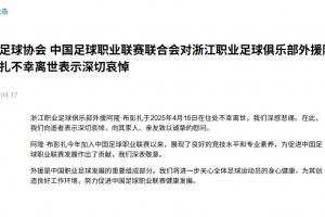 ️足协&amp;中足联哀悼布彭扎离世：我们向逝者表示深切哀悼